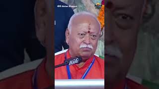 Mohan Bhagwat बोले- हिन्दू समाज को अपना जीवन चलाने के लिए हिन्दू एकता की आवश्यकता है | Jagruk Times