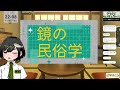 【民俗学】和鏡の歴史から怪談まで！鏡の民俗学！【vtuber 諸星めぐる 】