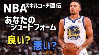 [NBAスキルコーチ直伝] シュートフォームが改善されているか簡単に確認する方法