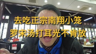 沪语探店：古猗园正宗南翔小笼味道一般，罗宋汤打耳光都不肯放