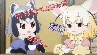 アライさんはケバブが食べたいようです【けものフレンズ】