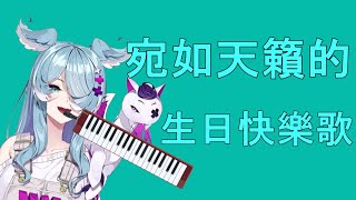 【Elira Pendora/彩虹社EN中文】Elira的生日快樂歌