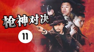 《枪神对决》第11集 | 三个性格迥异的亲兄弟离散多年后并肩走上了抗日救国的光荣之路