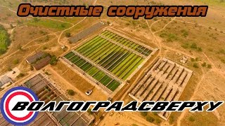 Волгоградсверху - очистные сооружения, остров голодный, подводный переход