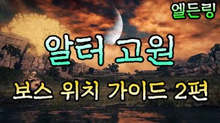 [엘든링] 초보자를 위한 알터고원 중부지역 보스 위치 및 공략 2편 (그늘성 전쟁 처녀 의수, 맹금의 검은 깃털, 몸 가리는 베일 은신 탈리스만 등)