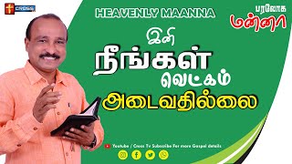 இனி நீங்கள் வெட்கம் அடைவதில்லை.| 26.07.2021 | Bro. S R Jeyaseelan