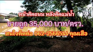 #ขายที่ดินถูกอำเภอเมืองสระบุรี หน้าติดถนน หลังติดแม่น้ำป่าสัก 35,000 บาท/ตรว.โทร 062-2566544 คุณเสือ