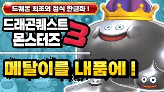 [NS] 드래곤퀘스트 몬스터즈3 (DQM3)  - 중급마계 메탈슬라임 스카우트 및 메탈킹 배합까지 !