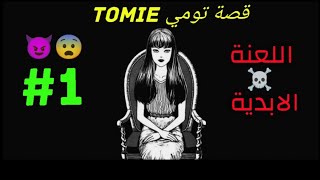 ملخص مانجا جونجي ايتو Itou Junji قصة تومي Tomie | الجزء الاول