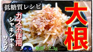 【味見で無くなっちゃうかも♬】最高のシャキシャキ食感！「大根の梅おかかサラダ」の作り方【低カロリーレシピ】