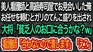 【スカッとする話】美人看護師と高級寿司屋でお見合いをした俺。お任せを頼むとガリのてんこ盛りを出され、大将「貧乏人の口に合うかな？w」→すると看護師が衝撃の発言。大将は震え出し…w