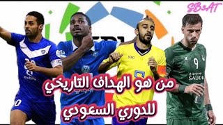 الهداف التاريخي للدوري السعودي ⚽🤔🇸🇦