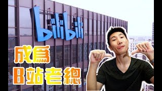 无业游民竟一夜成为了B站老板？！丨视角姬Vlog