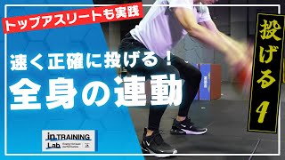 投げる④ 【速く正確に投げる！全身の連動】#12