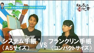 A５手帳にするか？フランクリン・プランナーにするか？