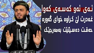 ئەی ئەو کەسە کەوا غەدرت لێ کراوە خواى گەوره حەقت دەسێنێت بەمەرجێك