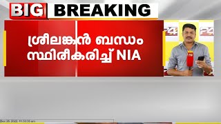 IS മോഡൽ അക്രമണത്തിന് പദ്ധതിയിട്ട കേസ്; പ്രതിക്ക് ശ്രീലങ്കൻ ബന്ധം സ്ഥിരീകരിച്ച് NIA