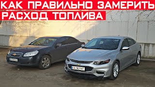 Как правильно и точно замерить расход топлива на автомобиле?