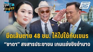 Highlight | ชาดา ลั่น ขีดเส้น 48 ชม. ไปใช้กับเขมรเถอะ- สงสารประชาชน เกมแย่งชิงอำนาจ ! | เปิดโต๊ะข่าว