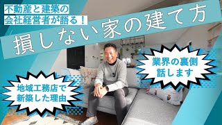 不動産と建築の会社経営者が語る！損しない家の建て方(新築一戸建て)