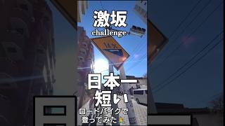 日本一の激坂ロードバイクで登ってみた🚴港区名も無き25m斜度14%癖の強い短い激坂ヒルクライム