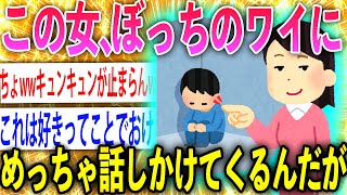 【2ch面白いスレ】ボッチのワイに話しかけてくる女がいるんだがwww【ゆっくり解説】