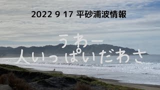 むむ〜ぼちぼち　平砂浦波情報