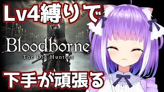 #2 初期LV4縛りで、ブラッドボーンのクリアを目指すよ！【Bloodborne LV4】