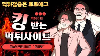 또따벳 먹튀사이트 확정 : 토토사이트 먹튀검증은 토토에그 !!