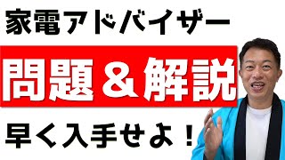 家電製品アドバイザーの問題集は早く入手せよ！NHK出版