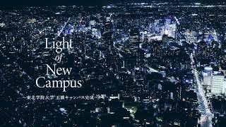 Light of New Campus 〜東北学院大学　五橋キャンパス〜