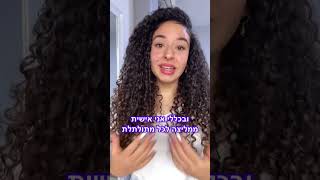 חושפת את הסוד לתלתלים רכים ונעימים