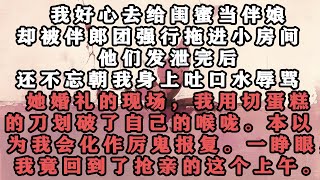 🔥《婚闹的真相》 我好心去给闺蜜当伴娘，却被伴郎团强行拖进小房间。   他们发泄完后，还不忘朝我身上吐口水辱骂。 #推文 #小说故事 #梓汐推文