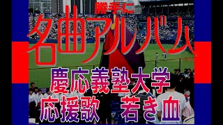 勝手に名曲アルバム 慶應義塾大学 校歌　応援歌 若き血 2022 Ver2 0