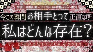 【恋愛感情ある？❤️】お相手にとってあなたの存在は？【忖度一切無し🌹辛口覚悟】有料鑑定級、本格鑑定、気持ち