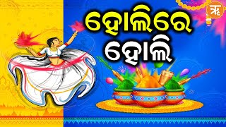 ଆଜି ରଙ୍ଗର ପର୍ବ ହୋଲି । ଭାଇଚାରା ଓ ସଦଭାବନାର ପର୍ବ ହୋଲି ।