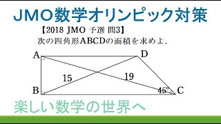 ＃160　JMO2018　予選問３　台形の面積【数検1級/準1級/中学数学/高校数学/数学教育】JJMO JMO IMO  Math Olympiad Problems