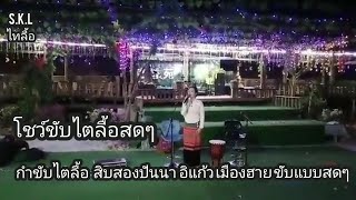 กำขับไตลื้อ โชว์ขับแบบสดๆ อิแก้วเมืองฮาย สิบสองปันนา(วีดีโอ)