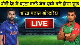 India Vs Bangladesh 1st ODI Match Live Streaming | Ind Vs Ban ODI Today Live Telecasting