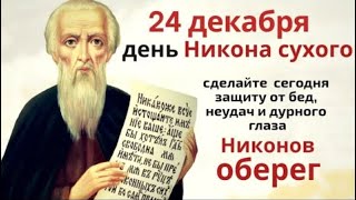 24 декабря день Никона. Ничего из дома не выносите и не отдавайте