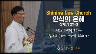 빛난이슬교회 2022. 07.31 주일축제예배 [윤정석 목사 _ 창 2:1-3, 안식의 은혜]