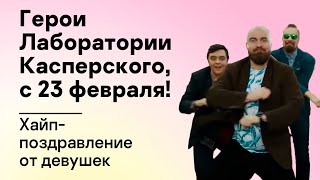 Герои Лаборатории Касперского, с 23 февраля! (хайп-поздравление от девушек)