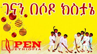 የገና ጀምበር | ገናን በሶዶ ክስታኔ | PEN ETHIOPIA