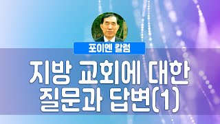 포이멘 칼럼 400회 - 지방 교회에 대한 질문과 답변(1)