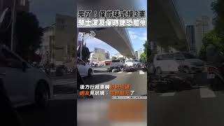 完了！保齡球式撞3車　騎士波及保時捷恐賠慘｜TVBS新聞 #shorts