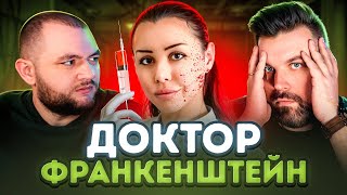 ДОКТОР ФРАНКЕНШТЕЙН - АЛЕНА ВЕРДИ