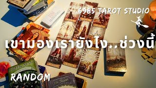 🔮RANDOM | เขา​มอง​เรา​ยังไง.. ช่วงนี้​ | TIMELESS 🔮