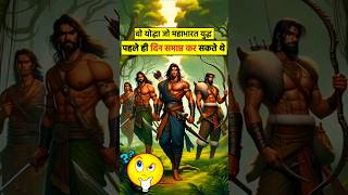 वो योद्धा जो महाभारत युद्ध पहले ही दिन समाप्त कर सकते थे😱#shorts #ytshorts #facts