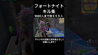 フォートナイトキル集 １８秒から最後がいい感じ チャンネル登録と高評価よろしくお願いします！ #フォートナイト #フォトナキル集 #キル集 #fortnite #バズれ