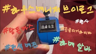 [일상 브이로그] 하우스매니저 브이로그VLOG